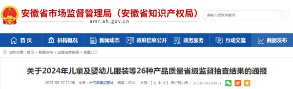 安徽省市场监管局公布2024年儿童及婴幼儿服装等26种产品质量省级监督抽查结果