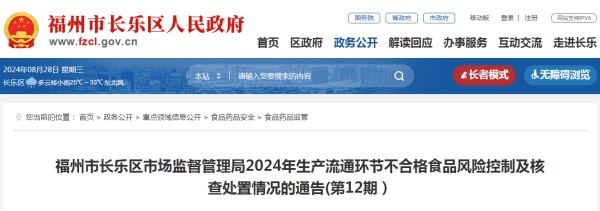 福州市长乐区市场监督管理局2024年生产流通环节不合格食品风险控制及核查处置情况的通告(第12期）