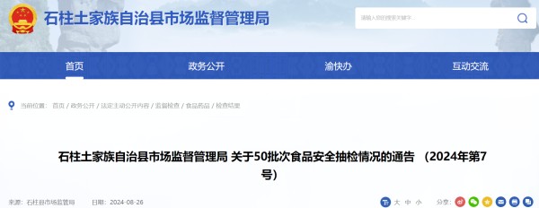 重庆市石柱土家族自治县市场监督管理局 关于50批次食品安全抽检情况的通告 （2024年第7号）