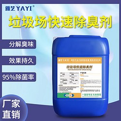 雅艺 垃圾场快速除臭剂25kg化粪池养殖场除氨气下水道污水消毒除味剂 25kg/1桶