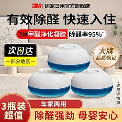 3M 甲醛清除剂 凝胶空气净化神器 新家新车快速吸甲醛 除味家用装修