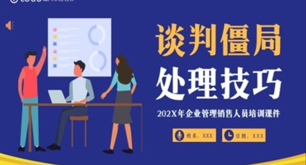 谈判僵局处理技巧PPT培训课件企业商务培训