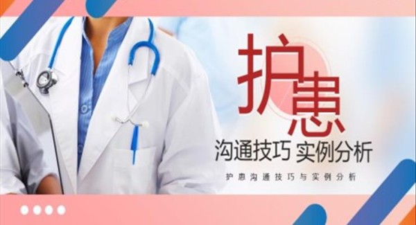 护患沟通技巧实例分析PPT课件模板
