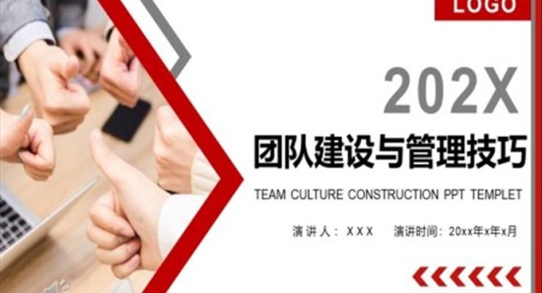 团队建设与管理技巧企业培训PPT模板