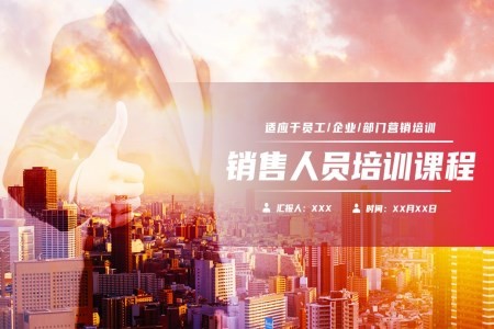 销售人员培训员工营销技巧培训课件PPT