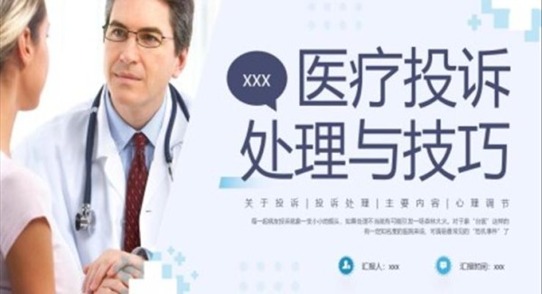 医疗投诉与处理技巧PPT职场培训课件