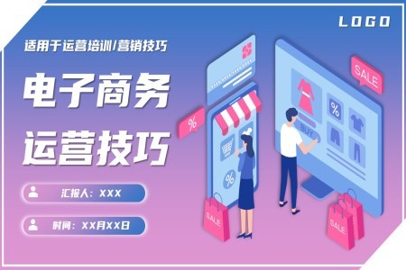 电子商务营销技巧运营培训内容PPT课件