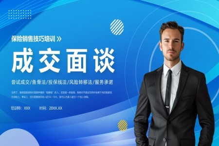 保险寿险营销技巧培训成交面谈课件PPT