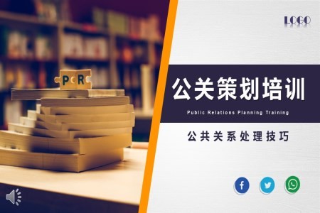 公关策划培训课件公共关系处理技巧PPT