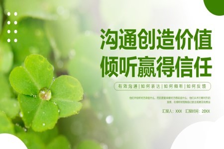 沟通与倾听PPT沟通技巧知识培训课件