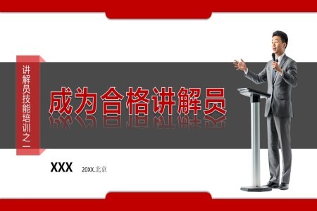 讲解员技巧PPT课件模板如何成为合格的讲解员