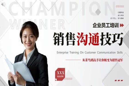 销售人员销售沟通技巧培训课件PPT