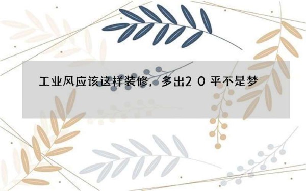 工业风应该这样装修，多出20平不是梦