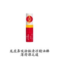 龙虎 薄荷鼻吸棒