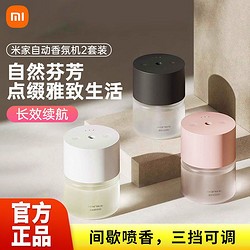 Xiaomi 小米 米家自动香氛机2套装家用客厅卧室香薰自动喷香长续航氛围灯