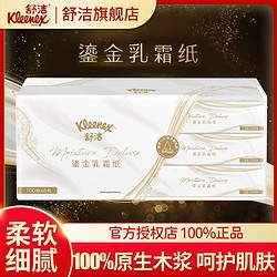 Kleenex 舒洁 洁抽纸大包鎏金奢华乳霜纸保湿锁水纸巾原生木浆超柔软三层加厚