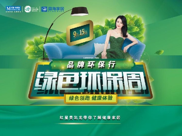 万众瞩目：红星美凯龙蓝鸟家居环保工厂行开幕在即！