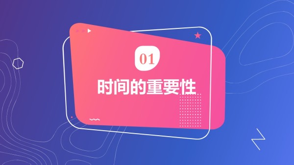 时间管理培训PPT
