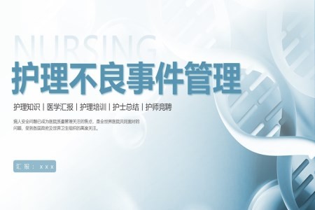 护理不良事件管理培训PPT