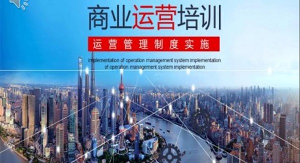 运营管理培训课件PPT