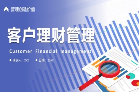 客户理财管理培训课件PPT
