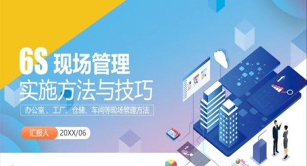 6s管理ppt培训课件
