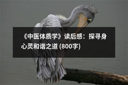 《中医体质学》读后感：探寻身心灵和谐之道 (800字)