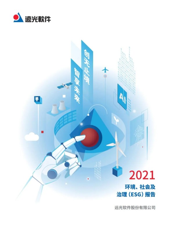 远光软件发布首份ESG报告 积极探索可持续发展道路