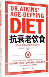 轻生活系列·抗衰老饮食: 阿特金斯医生的营养饮食计划(新版) [Dr.Atkins Age-defying Diet]