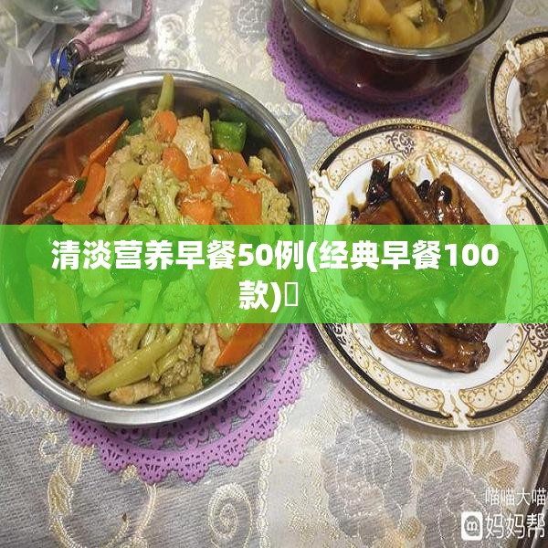 清淡营养早餐50例(经典早餐100款)✅ 