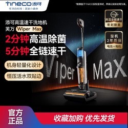 Tineco 添可 芙万WiperMax洗地机高温全链极速干自清洁吸尘吸拖扫一体机