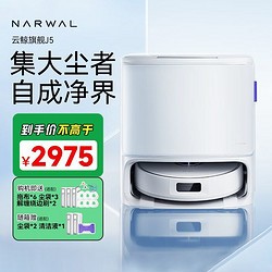 NARWAL 云鲸 J5用扫拖一体机器人清洁大吸力防缠绕