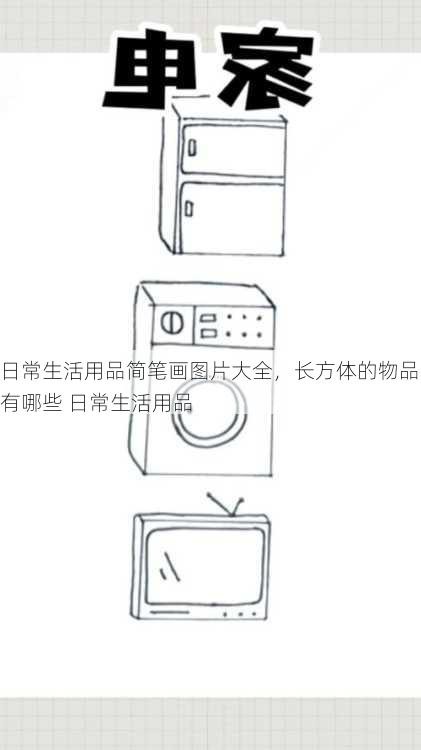 日常生活用品简笔画图片大全，长方体的物品有哪些 日常生活用品