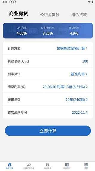LPR房贷计算器软件官方版