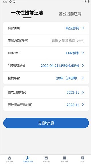 LPR房贷计算器软件官方版