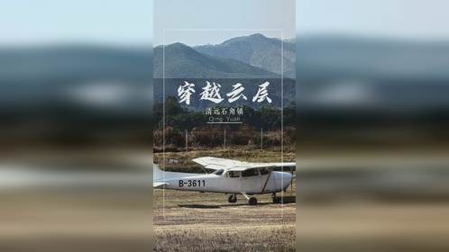 嘿 你在穿越云层，云层背后慷慨的天地，就是你飞行过的见证。