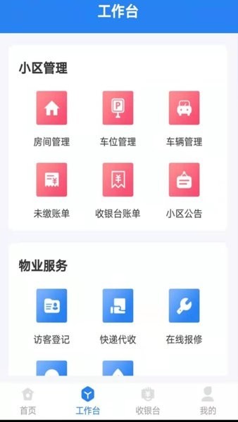 生活通社区管理软件