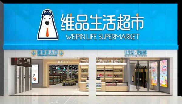 科脉助力大理维品生活超市进入智慧零售时代