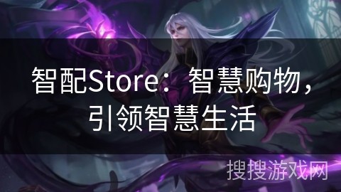 智配Store：智慧购物，引领智慧生活