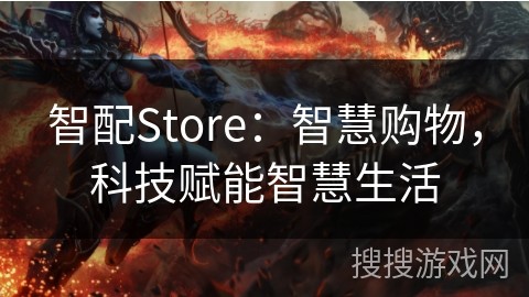 智配Store：智慧购物，科技赋能智慧生活