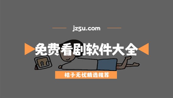 不需要会员的免费看剧软件推荐-无广告的免费看剧软件大全