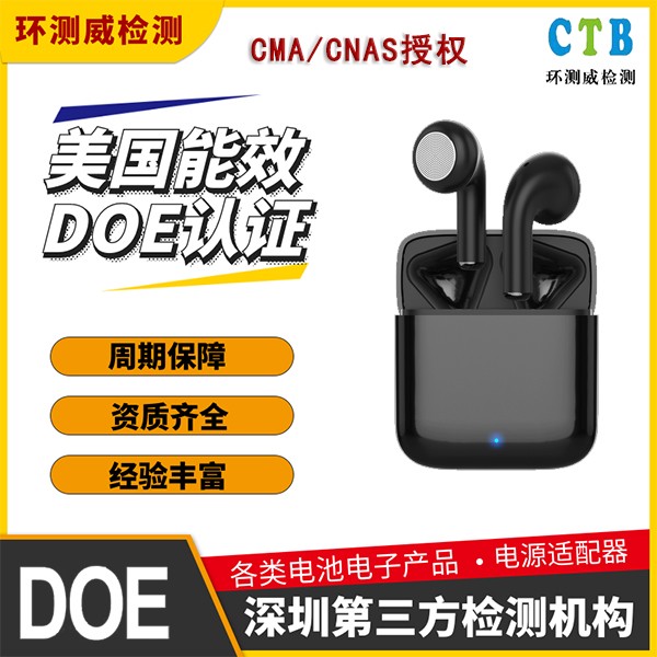 DOE能效认证检测标准介绍