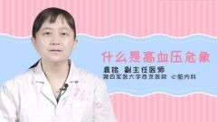 什么是高血压危象