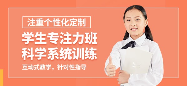 杭州心沃思学生专注力班