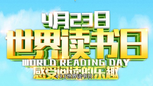 4●23世界读书日：倡导阅读，启迪心灵