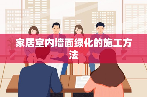 家居室内墙面绿化的施工方法