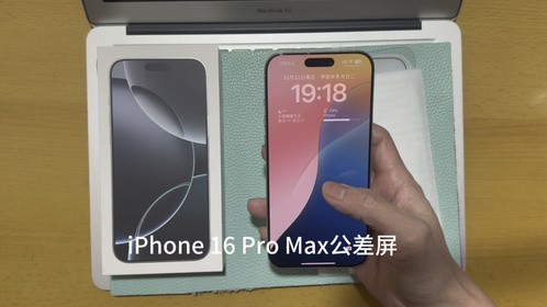 iPhone 16 Pro Max公差屏