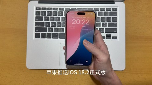 苹果推送iOS 18.2正式版