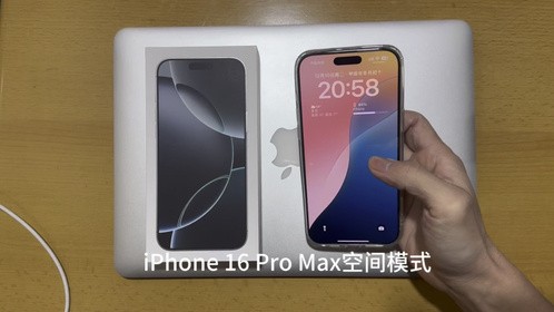 iPhone 16 Pro Max空间模式