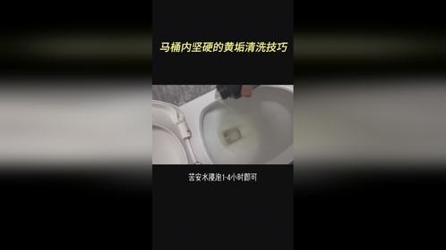 马桶出水口坚硬黄垢快速清洗去除方法！专去陈年老垢！